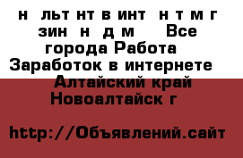 Koнcyльтaнт в интepнeт-мaгaзин (нa дoмy) - Все города Работа » Заработок в интернете   . Алтайский край,Новоалтайск г.